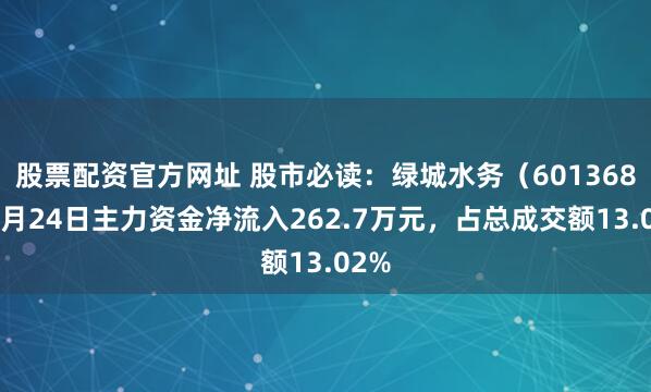 股票配资官方网址 股市必读：绿城水务（601368）6月24日主力资金净流入262.7万元，占总成交额13.02%